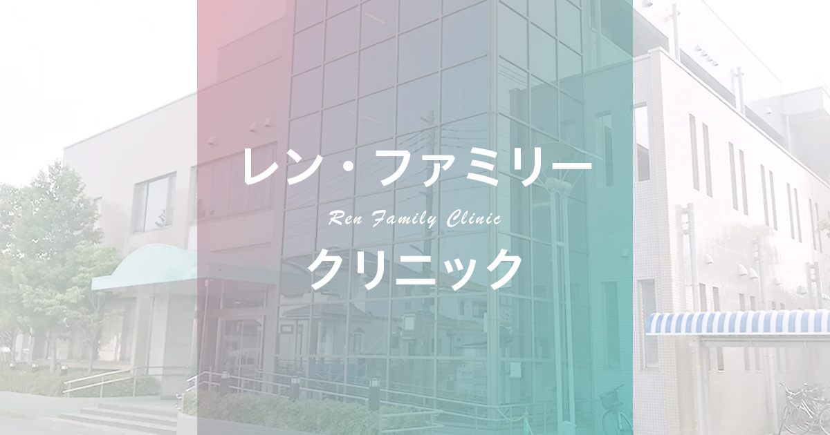 レン・ファミリークリニックの外観