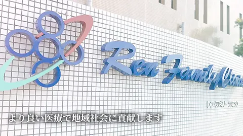 クリニック看板写真