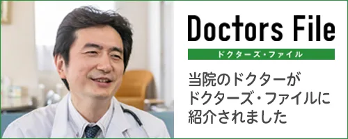 ドクターズファイル