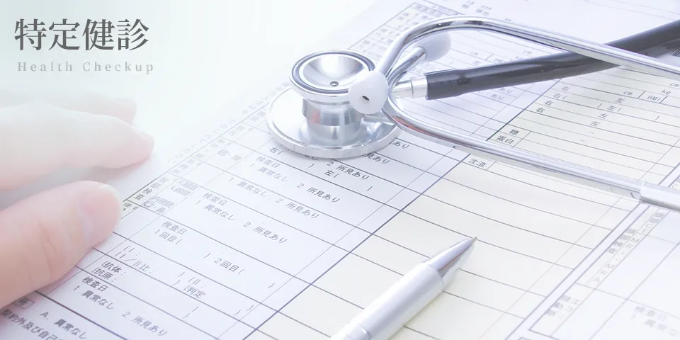 特定健診のイメージ画像