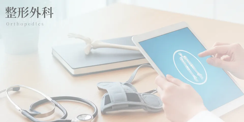 整形外科のイメージ画像