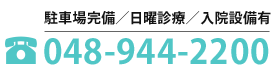 電話048-944-2200